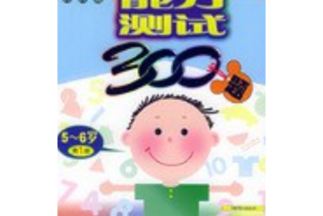 綜合能力測試300題5-6歲（第1冊）