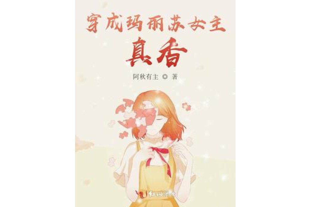 穿成瑪麗蘇女主，真香！