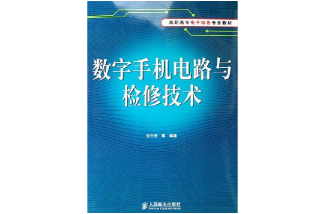 數字手機電路與檢修技術