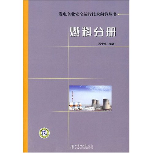 發電企業安全運行技術問答叢書·燃料分冊