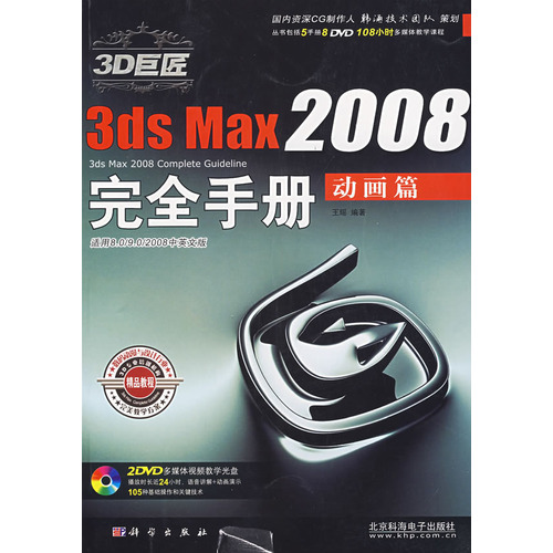 3dsMax2008完全手冊：動畫篇