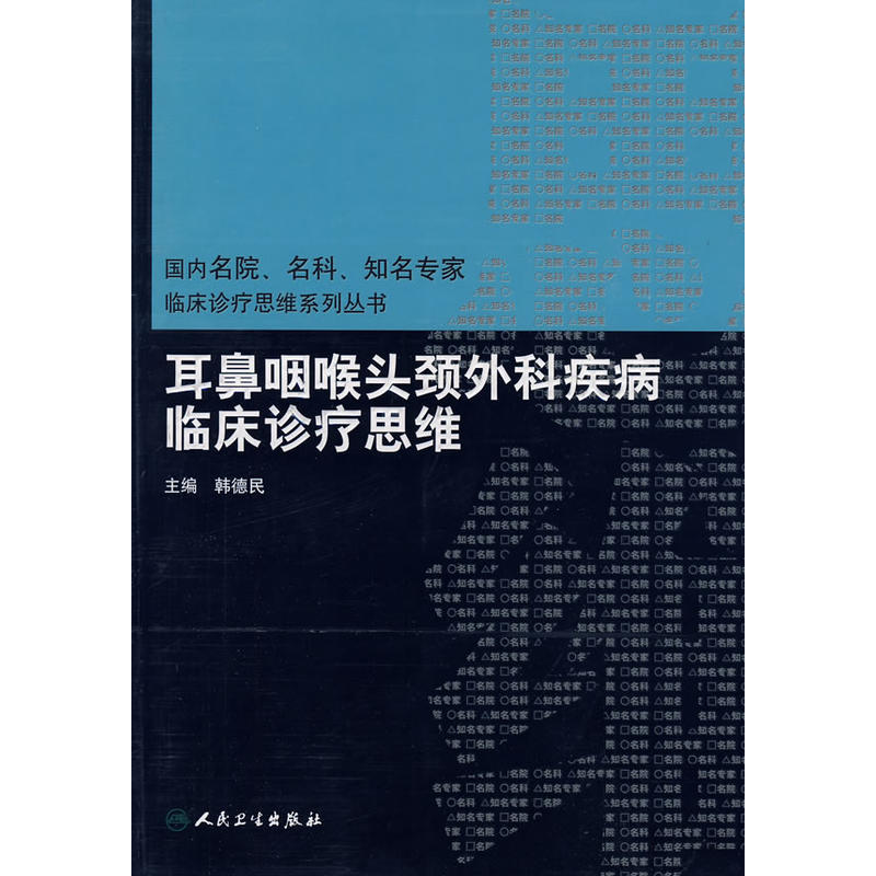 耳鼻咽喉頭頸外科疾病臨床診療思維