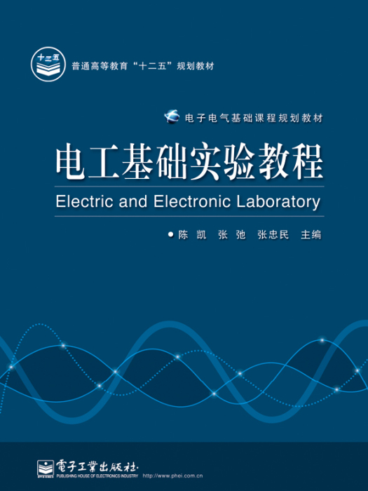 電工基礎實驗教程(電子工業出版社出版的圖書)