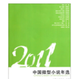 2011中國微型小說年選