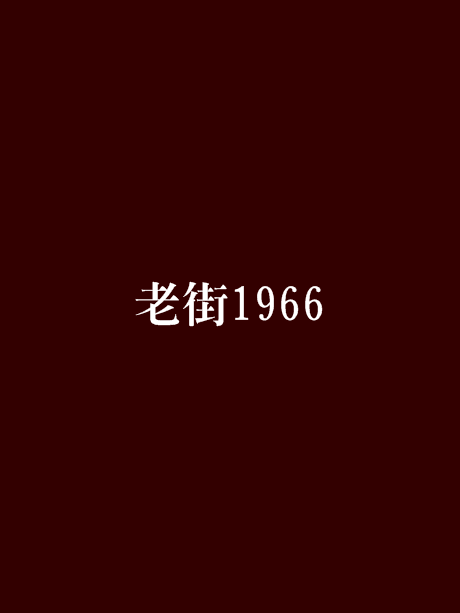 老街1966