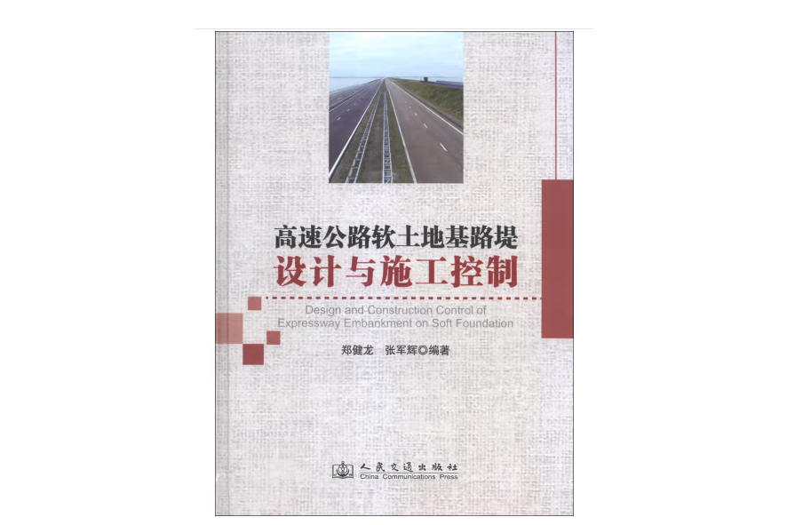 高速公路軟土地基路堤設計與施工控制(2013年人民交通出版社出版的圖書)