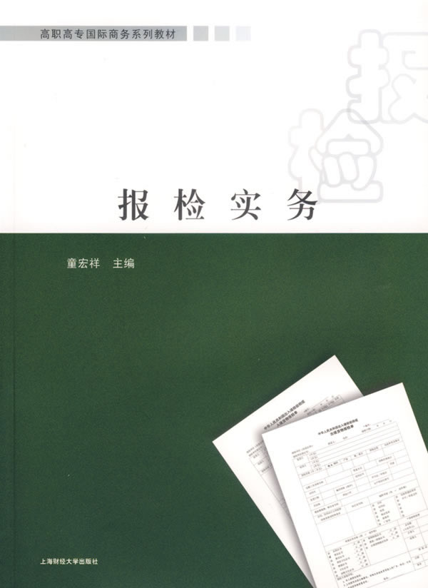 報檢實務(上海財大2007年出版圖書)