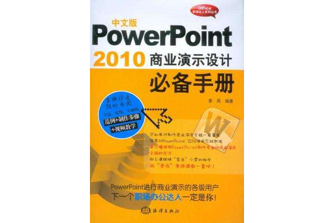 中文版PowerPoint 2010商業演示設計必備手冊