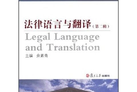 法律語言與翻譯（第2輯）