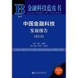 中國金融科技發展報告(2018)(2018年社會科學文獻出版社出版的圖書)