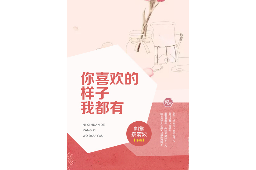 你喜歡的樣子我都有(熊掌撥清波所著小說)