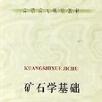 高職高專規劃教材·礦石學基礎