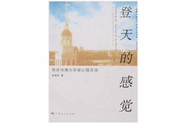 哈佛心理學博士岳曉東系列·登天的感覺