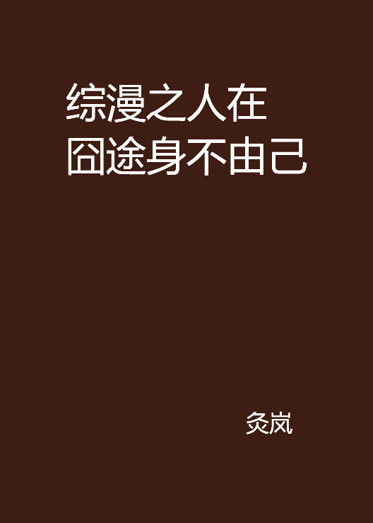 綜漫之人在囧途身不由己