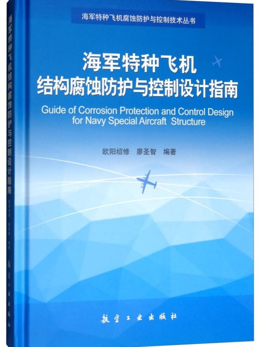 海軍特種飛機結構腐蝕防護與控制設計指南