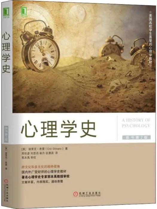 心理學史(2018年機械工業出版社出版的圖書)