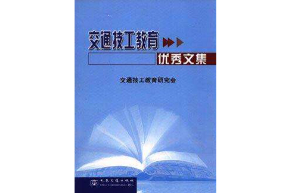 交通技工教育優秀文集