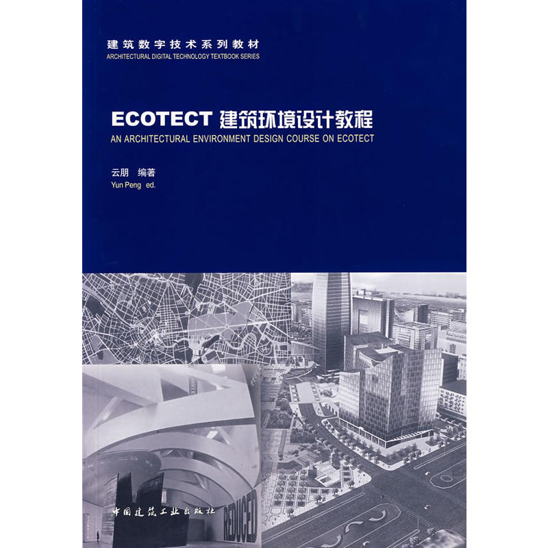 ECOTECT建築環境設計教程