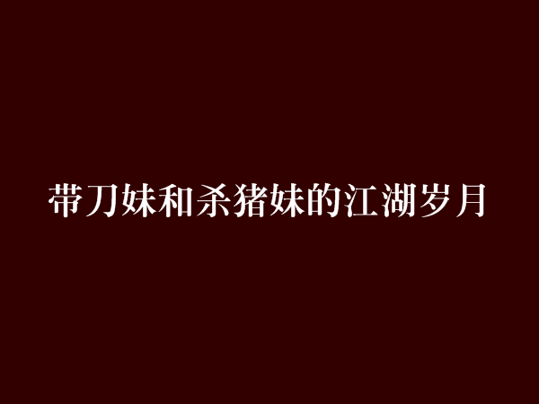 帶刀妹和殺豬妹的江湖歲月