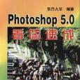 Photoshop 5.0看圖速成