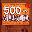 500個心理測試和心理遊戲