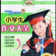 小學生作文大全(4VCD)