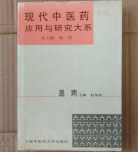 現代中醫藥套用與研究大系·溫病