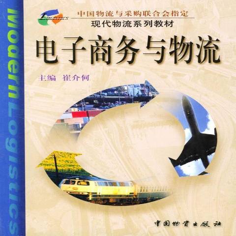 電子商務與物流(2002年中國財富出版社出版的圖書)