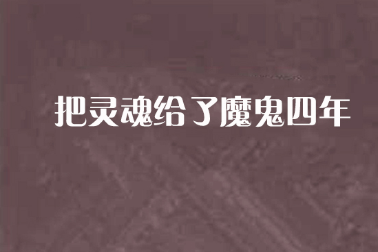 把靈魂給了魔鬼四年