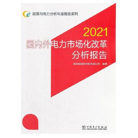 國內外電力市場化改革分析報告：2021