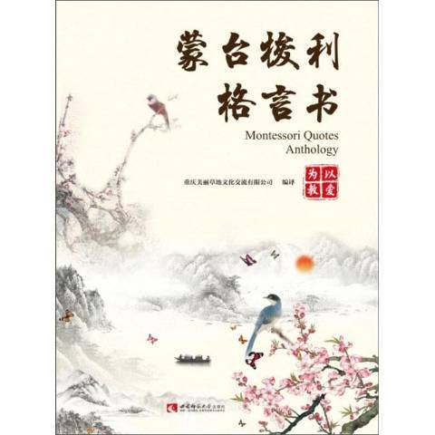 蒙台梭利格言書：以愛為教