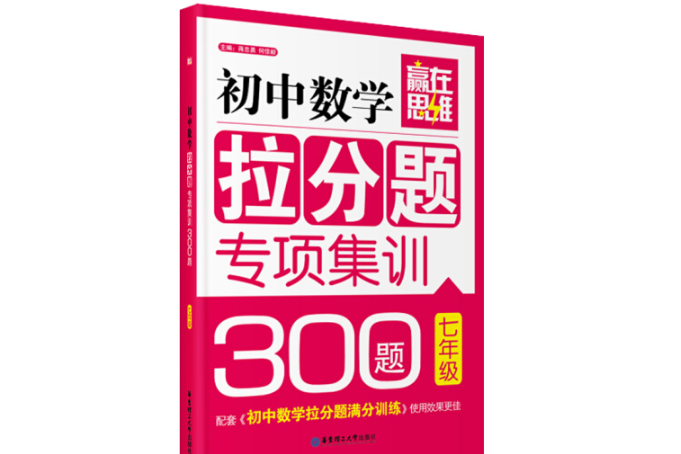 贏在思維：國中數學拉分題專項集訓300題（七年級）