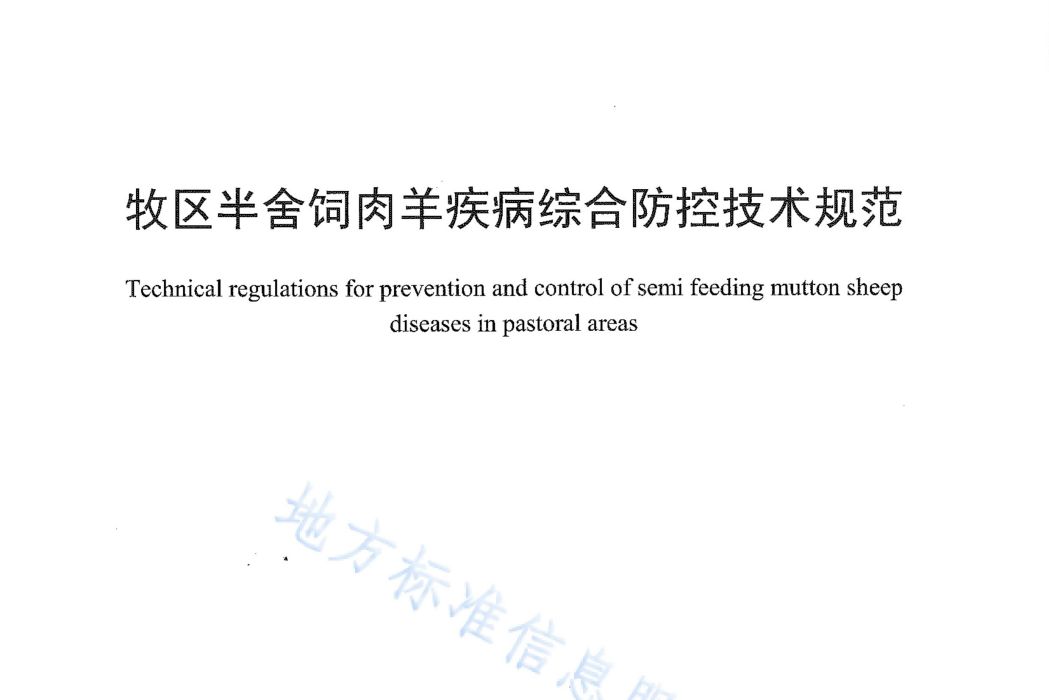 牧區半舍飼肉羊疾病綜合防控技術規程