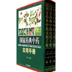 國家藥典中藥實用手冊