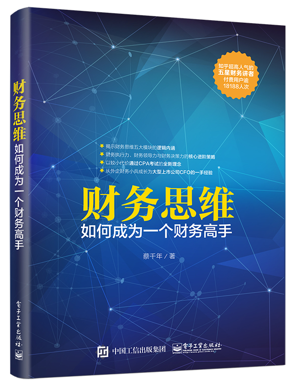 財務思維：如何成為一個財務高手