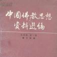 中國佛教思想資料選編（第四卷）第一冊