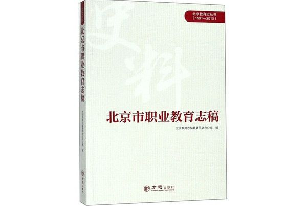 北京市職業教育志稿(1991-2010)