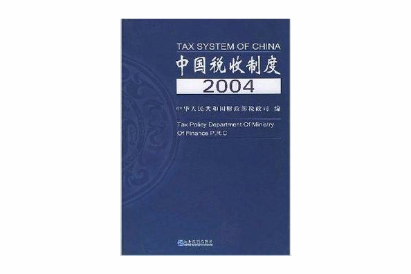 中國稅收制度2004