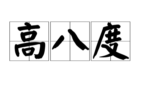 高八度(漢語辭彙)