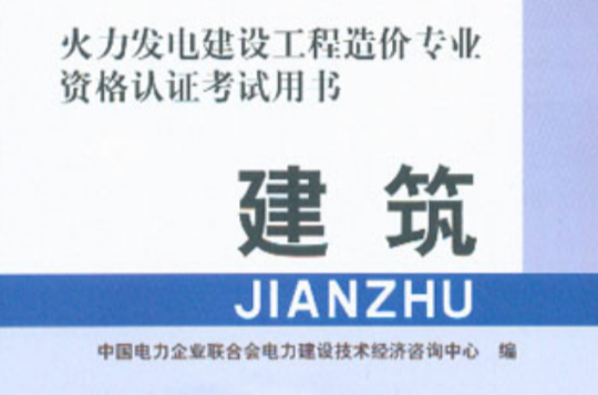 火力發電建設工程造價專業資格認證考試用書：建築