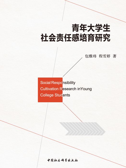 青年大學生社會責任感培育研究