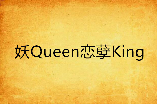 妖Queen戀孽King