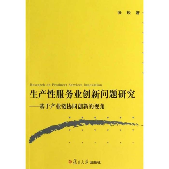 生產性服務業創新問題研究：基於產業鏈協同創新的視角