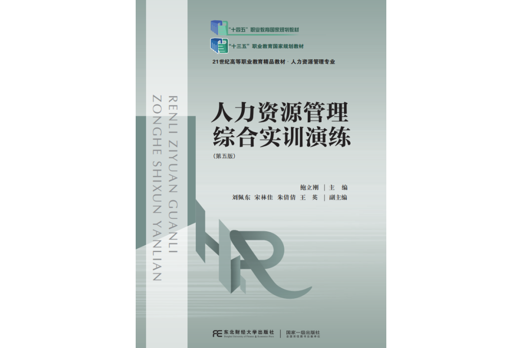 人力資源管理綜合實訓演練(2024年東北財經大學出版社出版的圖書)