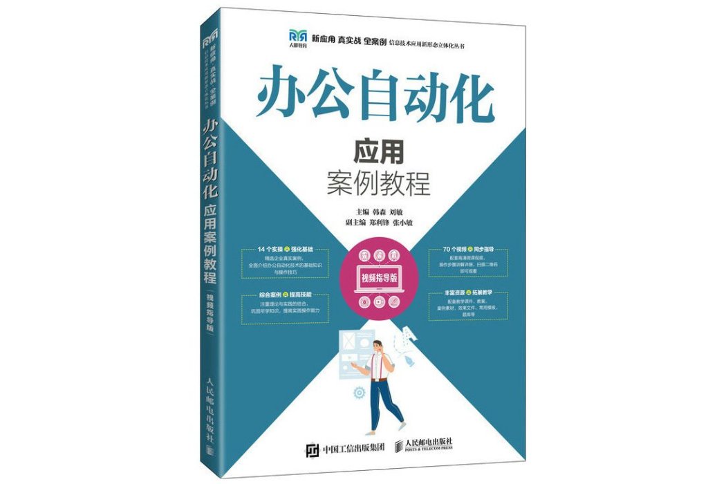 辦公自動化套用案例教程(2022年人民郵電出版社出版的圖書)