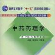 中藥藥理學：供中醫藥類專業用