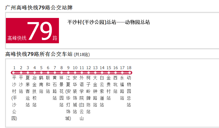 廣州公交高峰快線79路