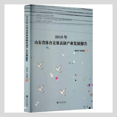 2019年山東省體育競賽表演產業發展報告