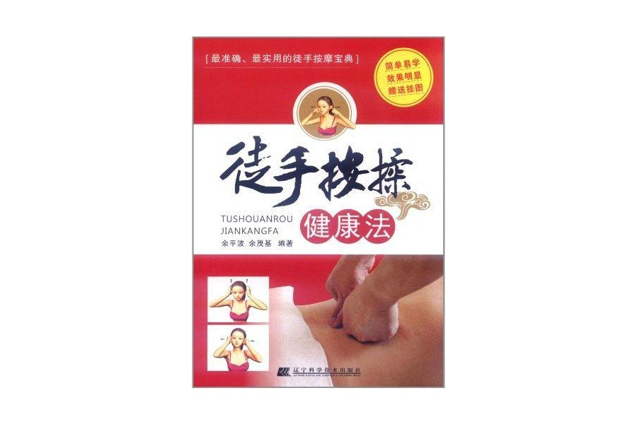 徒手按揉健康法