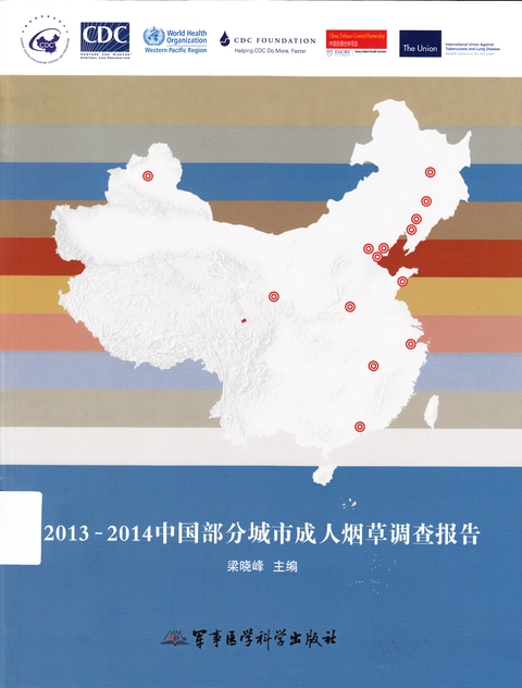 2013-2014中國部分城市成人菸草調查報告